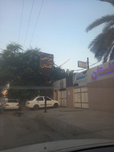 عکس مرکز جراحی گلستان