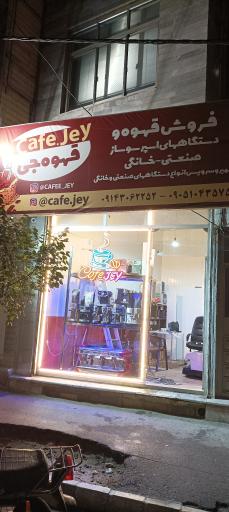 عکس قهوه جی