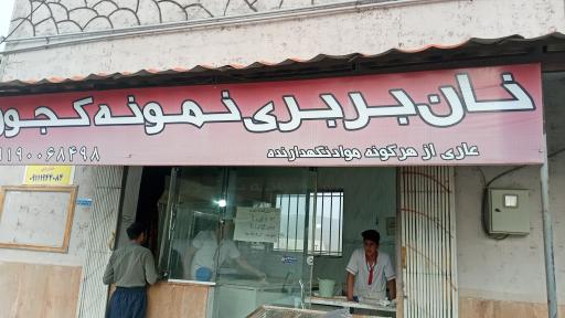 عکس نانوایی بربری