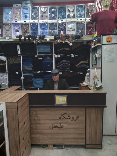 عکس فروشگاه پوشاک علیخانی