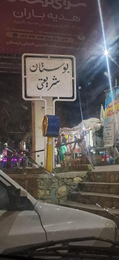 عکس بوستان شریعتی