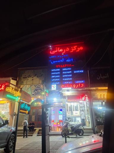 عکس درمانگاه خیریه اباعبدالله الحسین (ع)