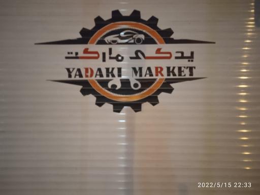 عکس یدک مارکت