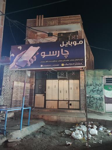 عکس موبایل چارسو