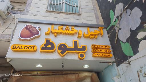 عکس اجیل و خشکبار بلوط