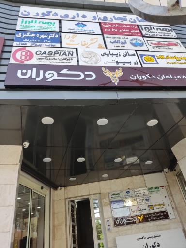 عکس ساختمان دکوران