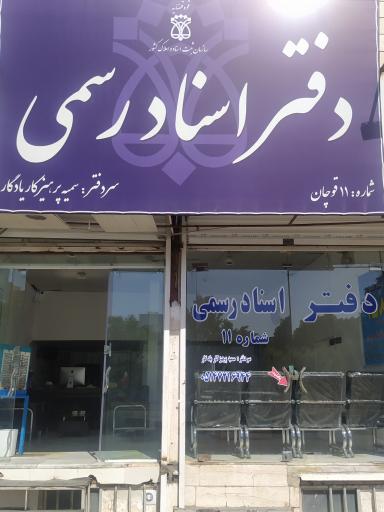 دفتر اسناد رسمی شماره ۱۱ پرهیزکار