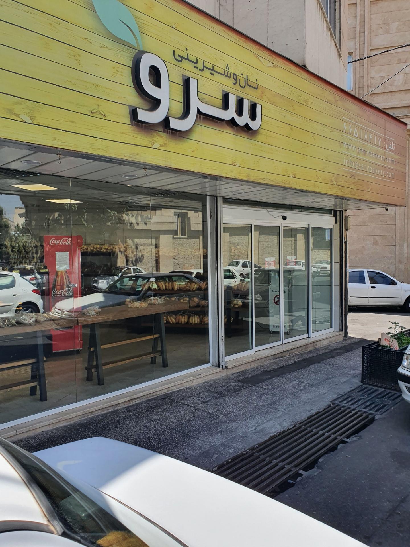 عکس نان و شیرینی سرو