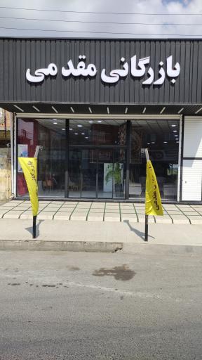 عکس بازرگانی مقدمی 