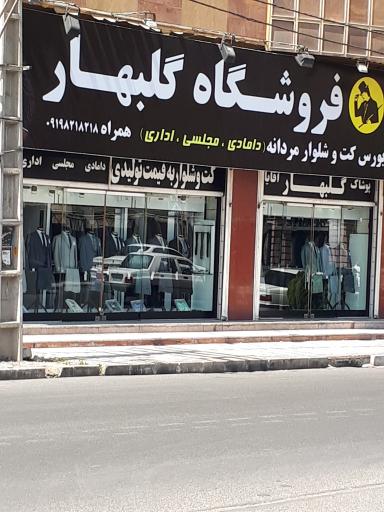 عکس فروشگاه کت و شلوار گلبهار