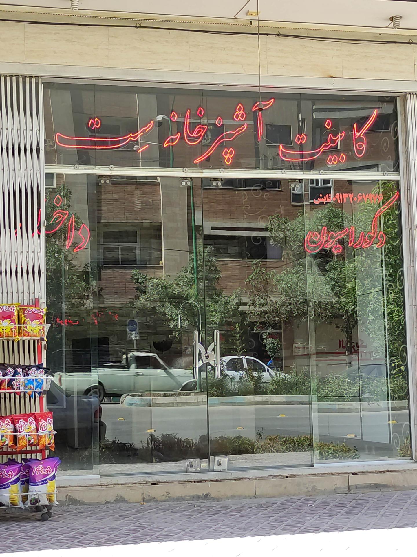 عکس کابینت آشپزخانه ست