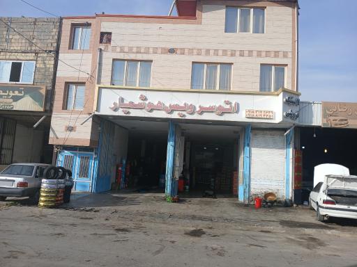 عکس تعویض روغنی و لاستیک هوشیار