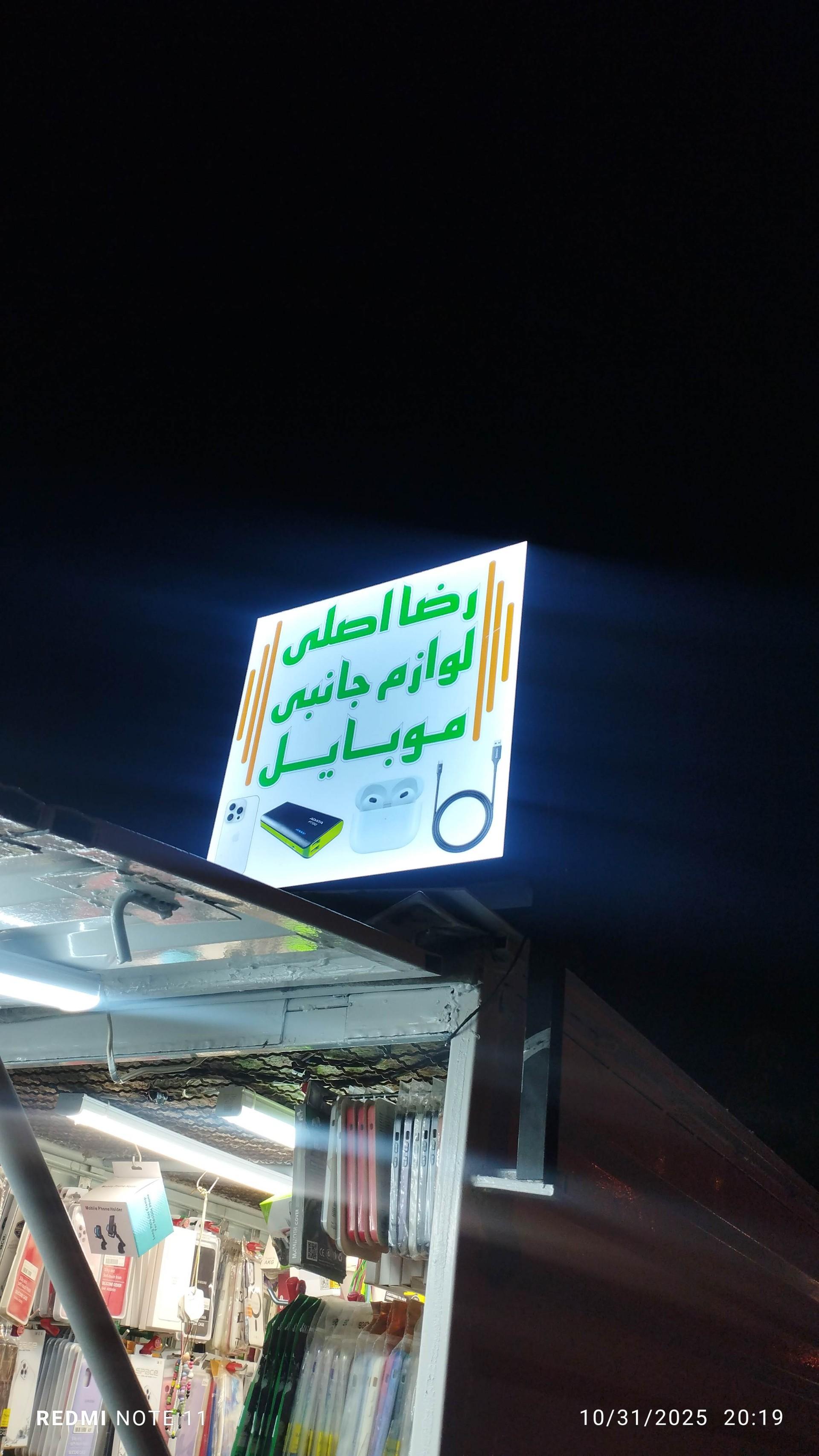 عکس فروشگاه رضا اصلی