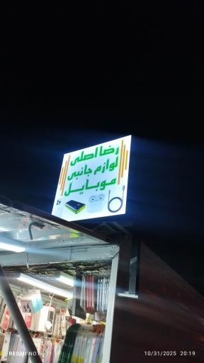 عکس فروشگاه رضا اصلی