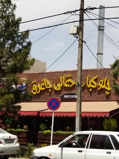 عکس چلوکباب ذغالی جاغرق