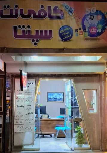 عکس کافی نت سپنتا