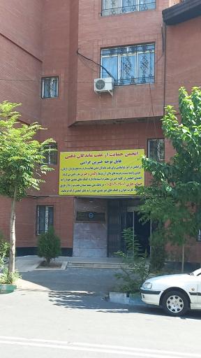 عکس انجمن همایون (حمایت از عقب افتادگان ذهنی)