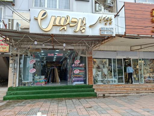 عکس پارچه سرای پردیس