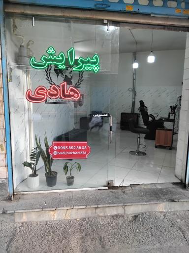 پیرایش مردانه هادی