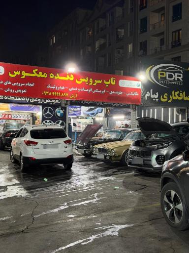 عکس تاپ سرویس دنده معکوس