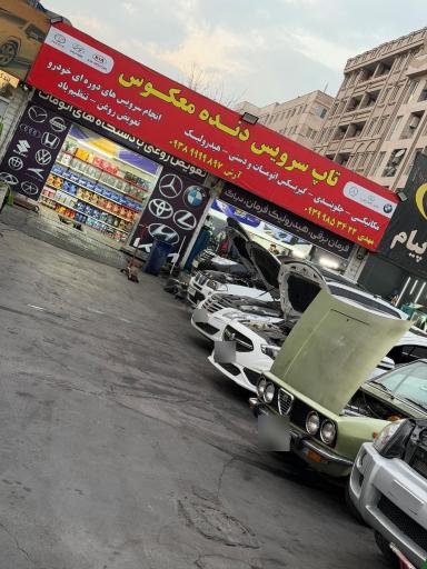 عکس تاپ سرویس دنده معکوس