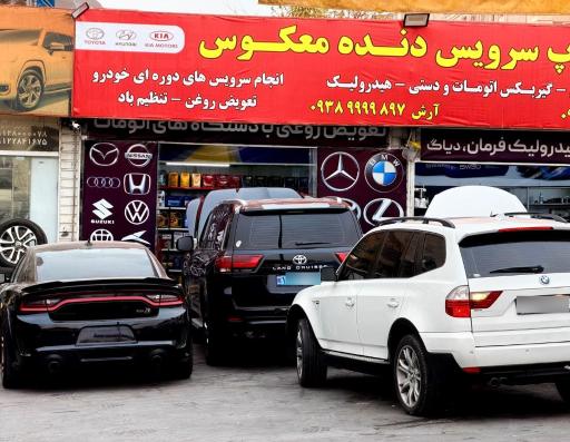 عکس تاپ سرویس دنده معکوس