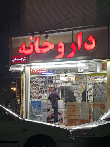 عکس داروخانه دکتر چیت چی