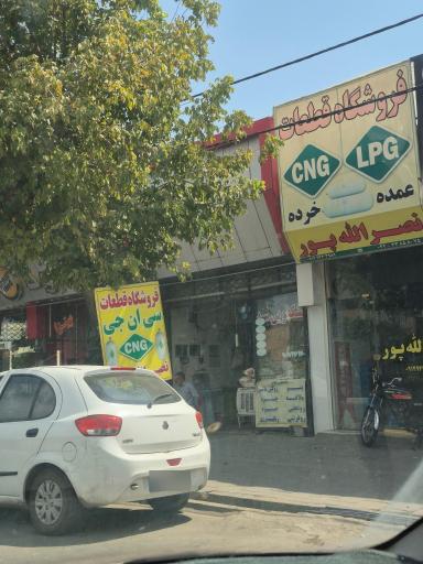 عکس قطعات سی ان جی نصراله پور