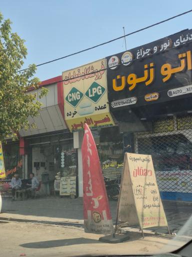 عکس قطعات سی ان جی نصراله پور