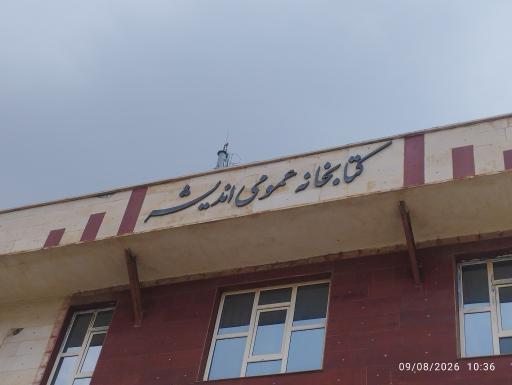 عکس کتابخانه اندیشه
