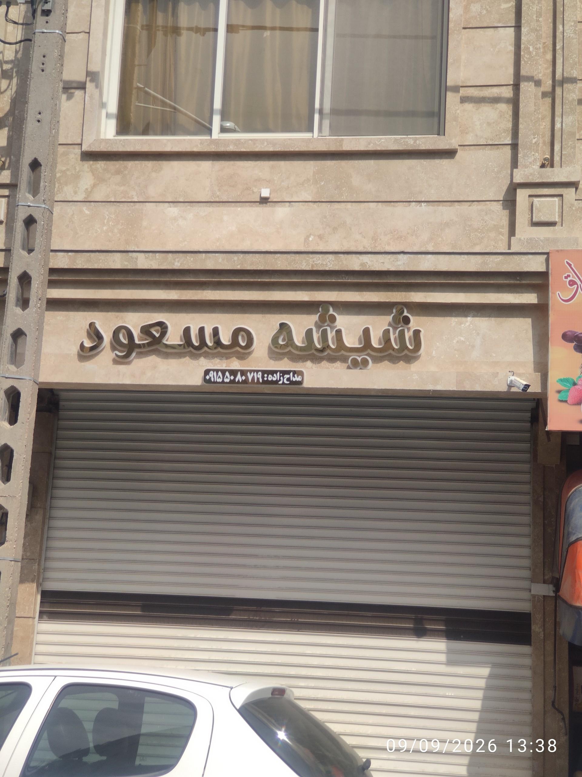 عکس شیشه بری مسعود