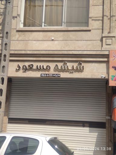 عکس شیشه بری مسعود