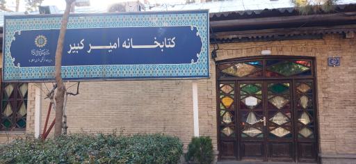 عکس کتابخانه امیرکبیر