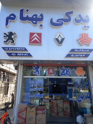 عکس لوازم یدکی بهنام