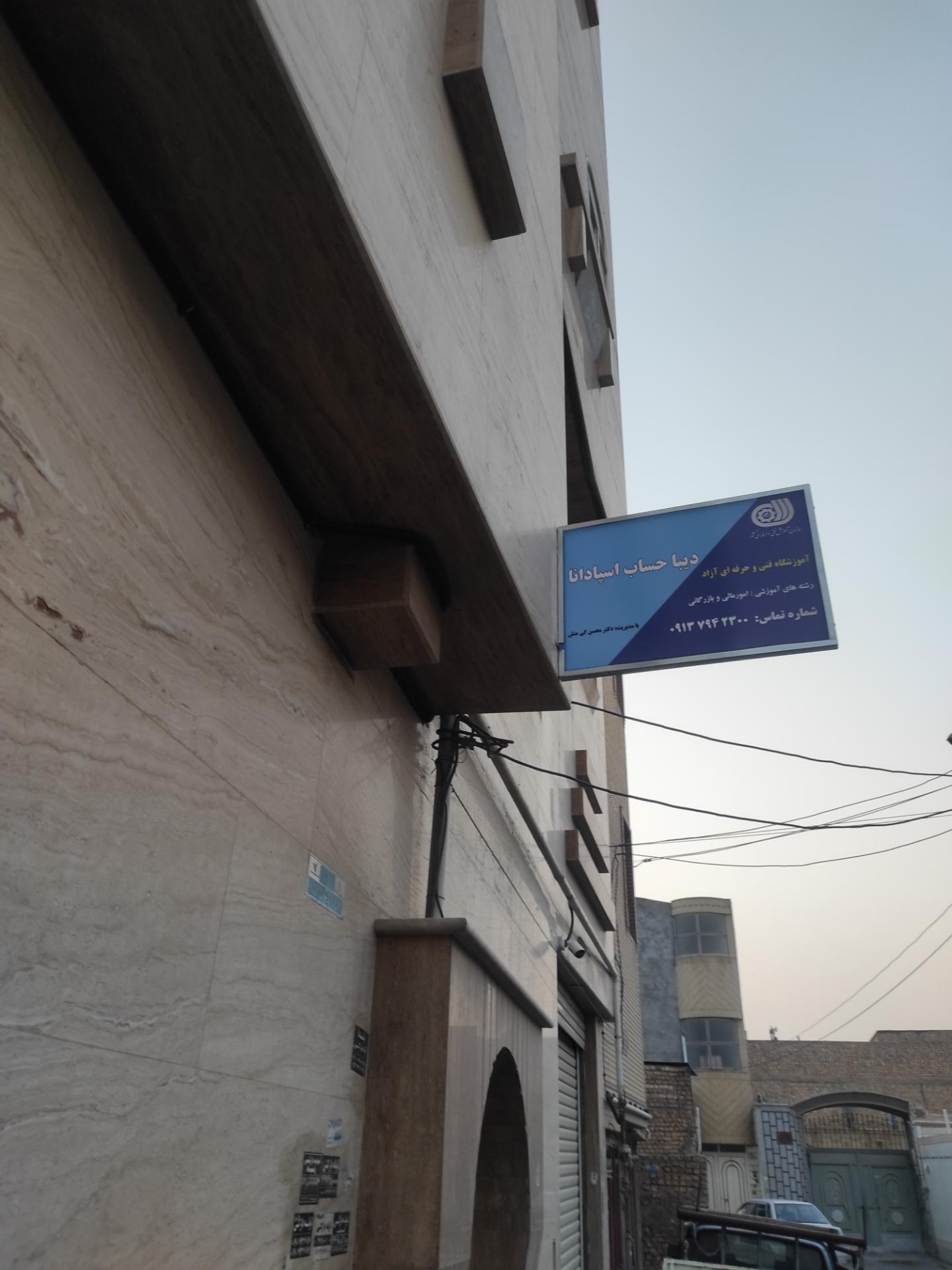 عکس آموزشگاه فنی و حرفه ای دیبا حساب اسپادانا