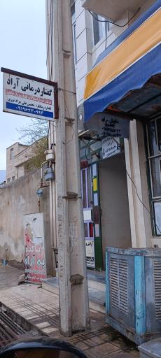 گفتار درمانی آراد