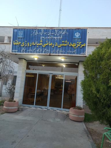 عکس مرکزبهداشتی درمانی شبانه روزی جلفا