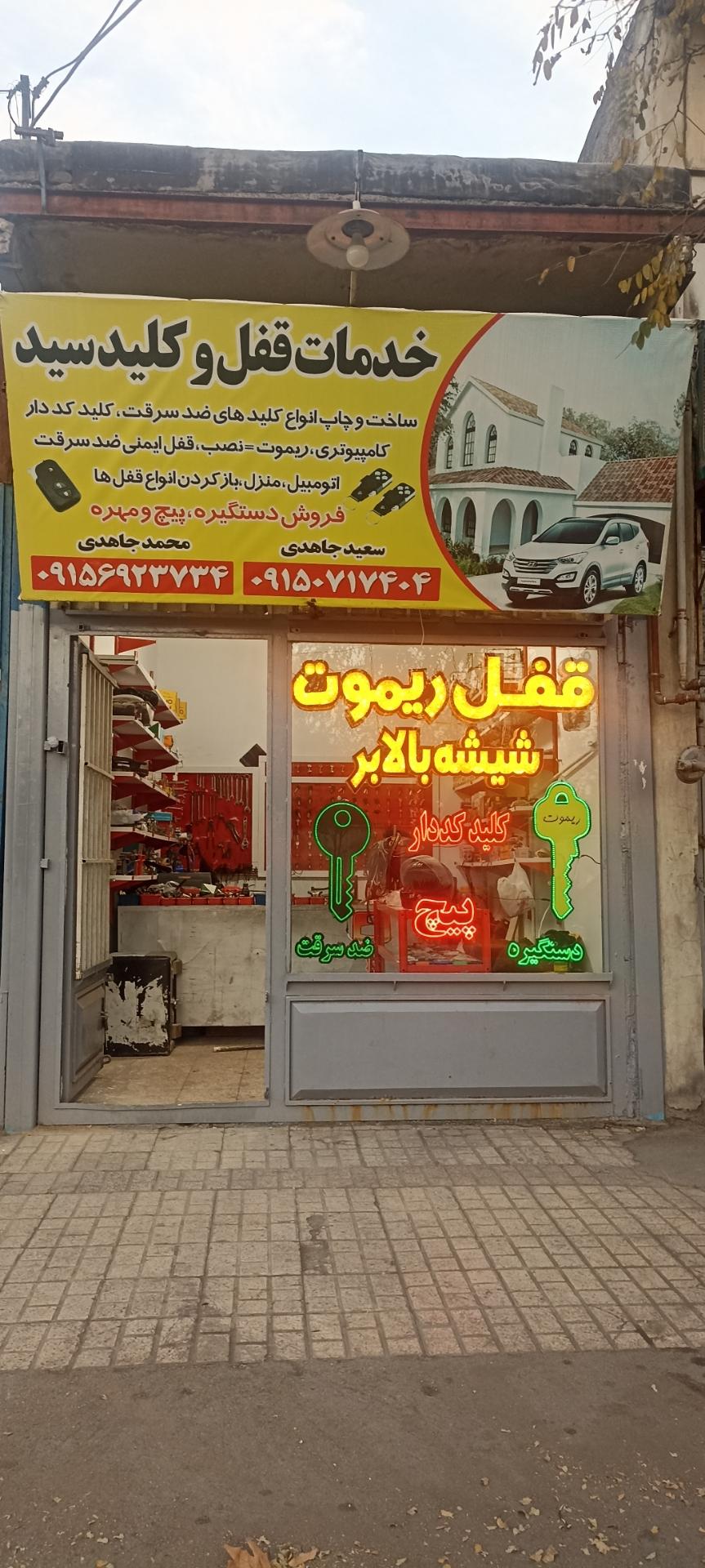 عکس خدمات قفل و کلید سید 