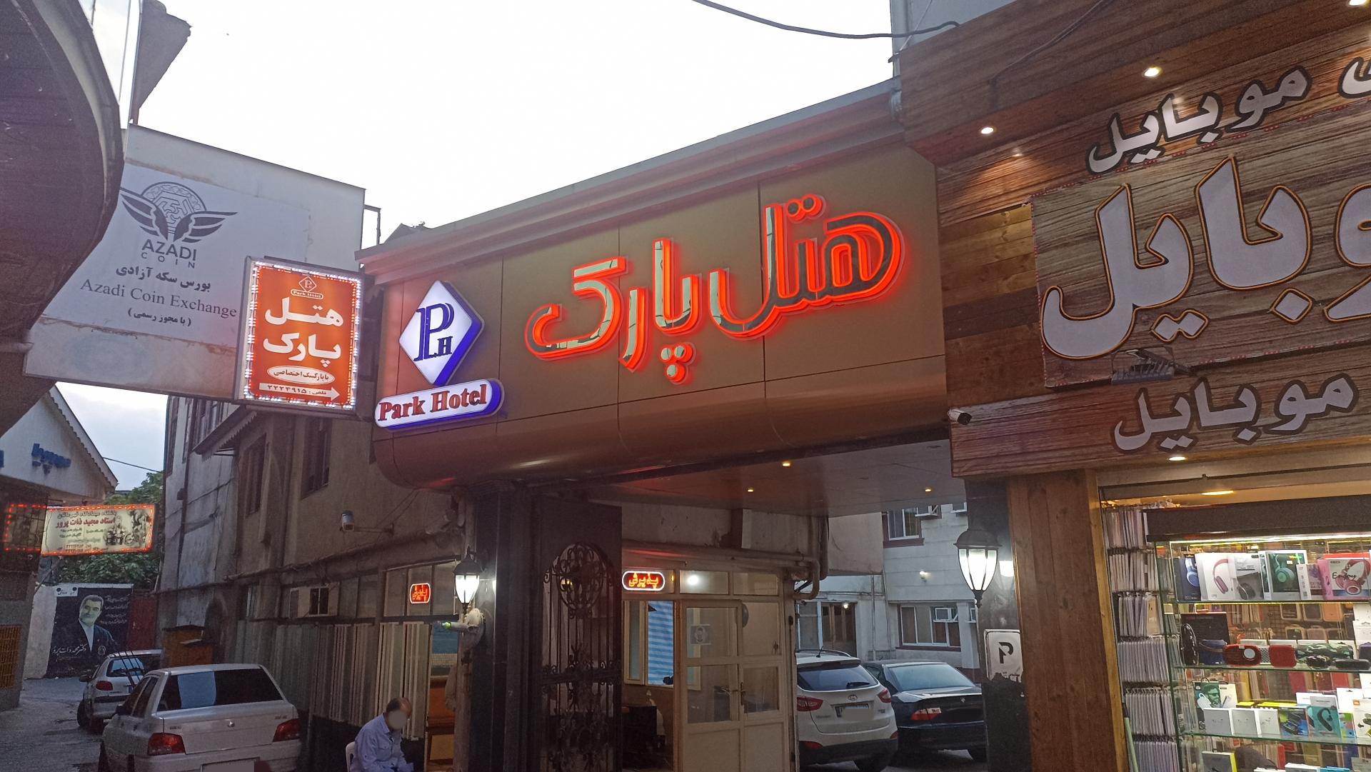 عکس هتل پارک