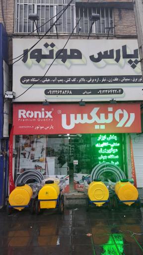 عکس فروشگاه پارس موتور برق