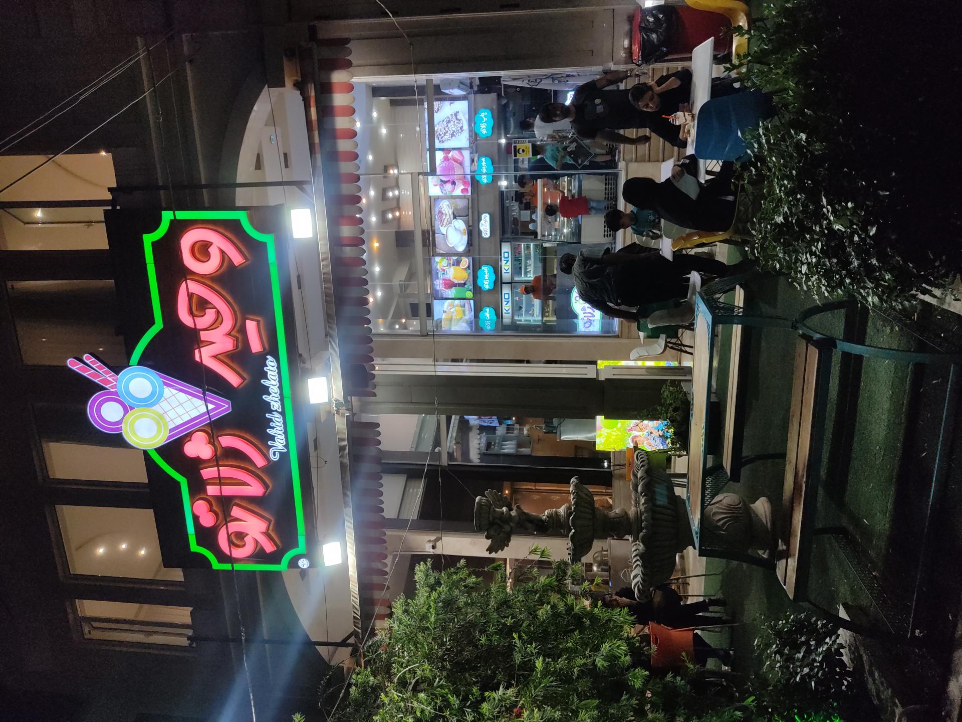 عکس بستنی وحید ژلاتو 