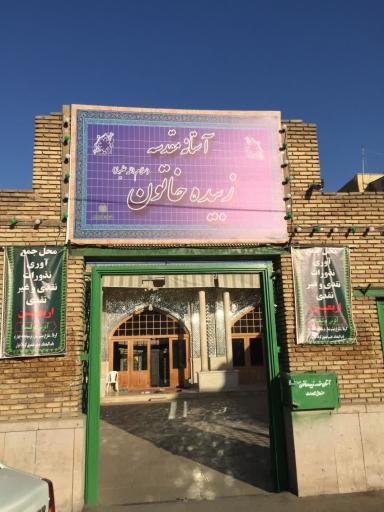 عکس امامزاده زبیده خاتون و ذوالفقار کبودراهنگ