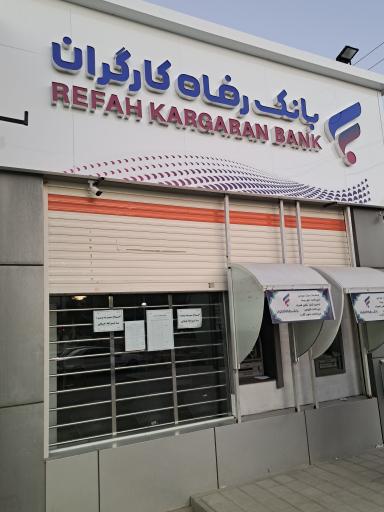 عکس بانک رفاه کارگران