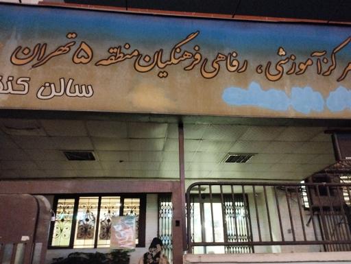 عکس مرکز رفاهی فرهنگیان منطقه ۵ تهران