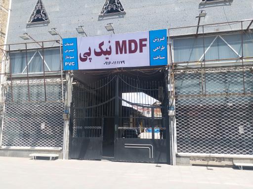 صنایع چوب و MDF نیک پی