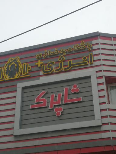 عکس باشگاه بدنسازی انرژی