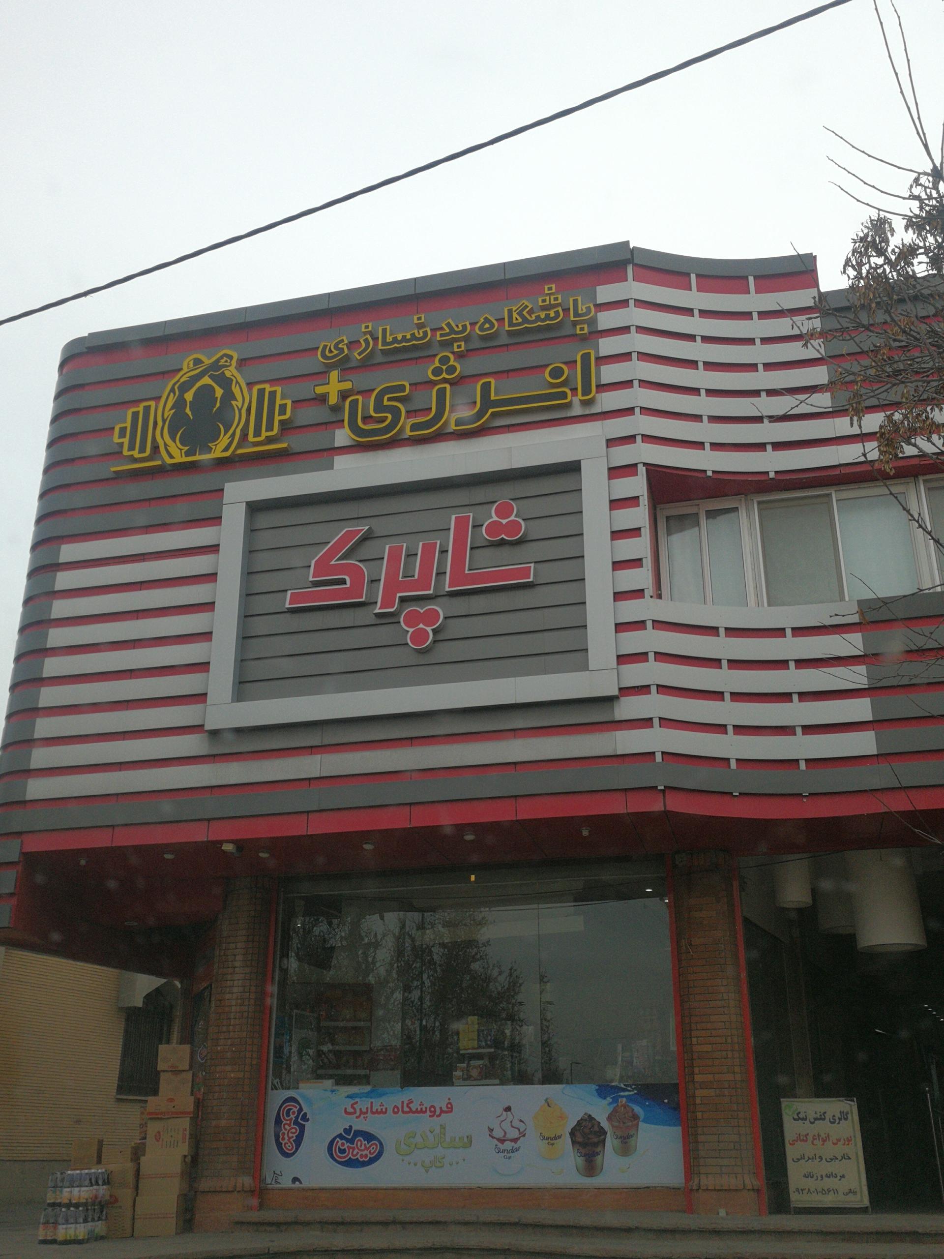 عکس باشگاه بدنسازی انرژی