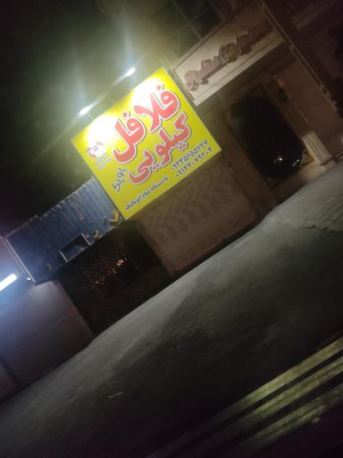 عکس فلافل کیلویی پوپک