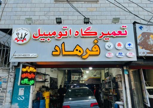 عکس تعمیرگاه اتومبیل فرهاد