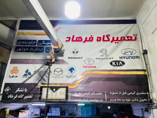 عکس تعمیرگاه اتومبیل فرهاد